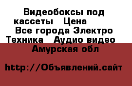 Видеобоксы под кассеты › Цена ­ 999 - Все города Электро-Техника » Аудио-видео   . Амурская обл.